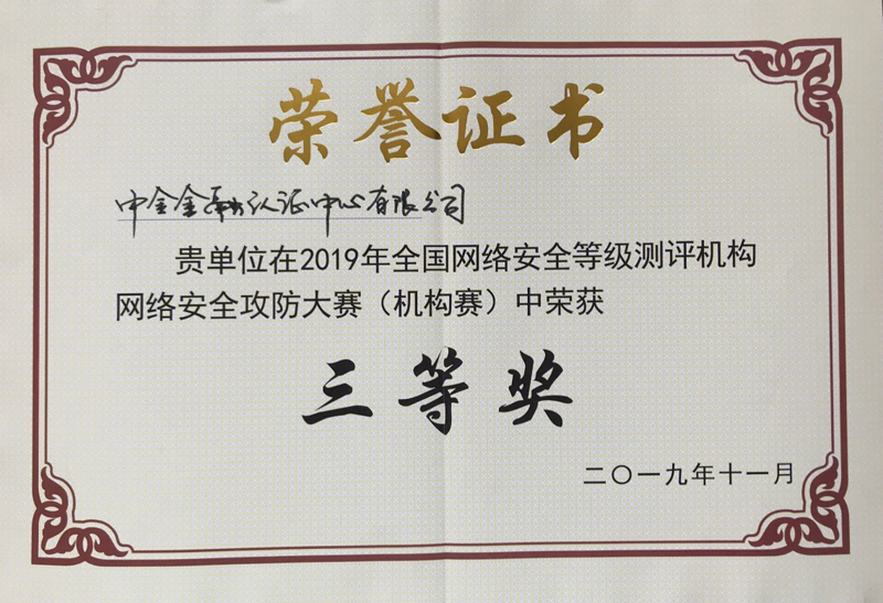 网络安全等级保护制度获奖证书.jpg